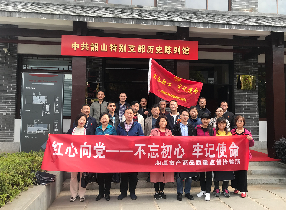 湘潭市產(chǎn)商品質(zhì)量監(jiān)督檢驗所開展“不忘初心、牢記使命”主題教育活動(圖1)