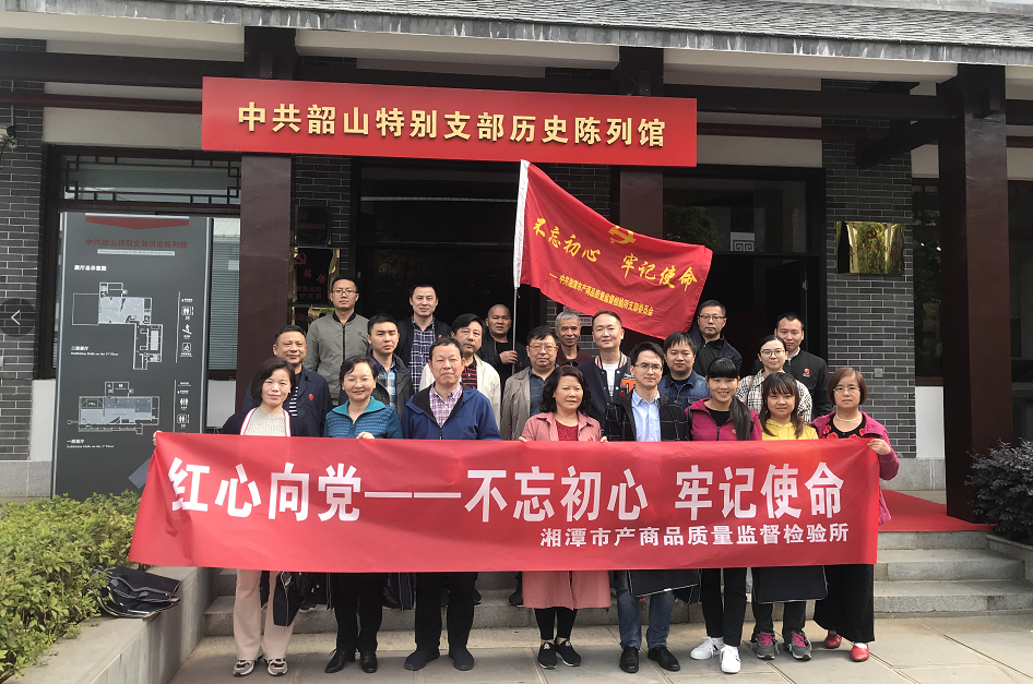 湘潭市產(chǎn)商品質(zhì)量監(jiān)督檢驗(yàn)所在我院開展“不忘初心、牢記使命”主題教育活動 (圖2)