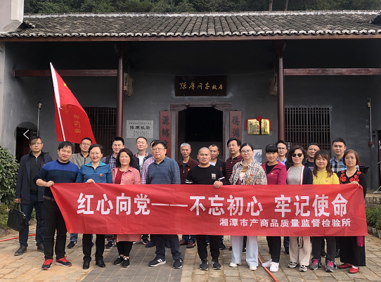 湘潭市產(chǎn)商品質(zhì)量監(jiān)督檢驗(yàn)所在我院開展“不忘初心、牢記使命”主題教育活動 (圖3)
