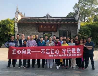 湘潭市產(chǎn)商品質(zhì)量監(jiān)督檢驗(yàn)所在我院開展“不忘初心、牢記使命”主題教育活動 (圖4)