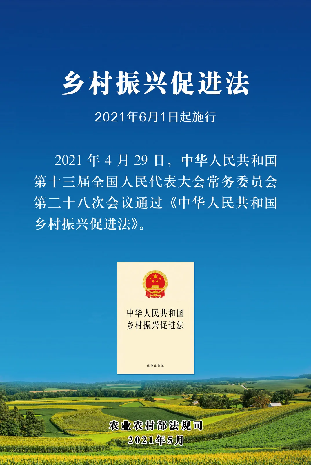 《中華人民共和國(guó)鄉(xiāng)村振興促進(jìn)法》今日起正式施行！(圖1)