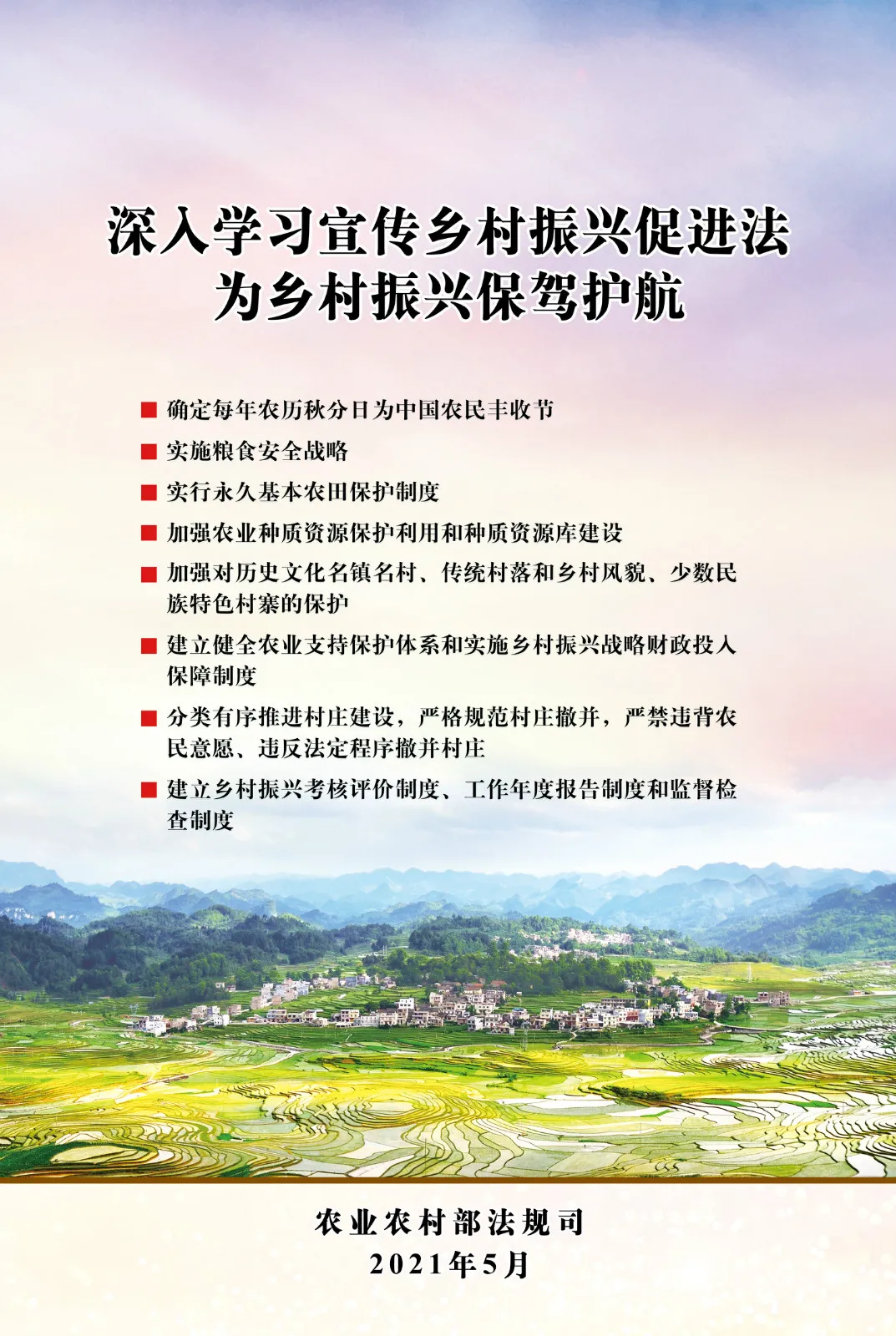 《中華人民共和國(guó)鄉(xiāng)村振興促進(jìn)法》今日起正式施行！(圖3)
