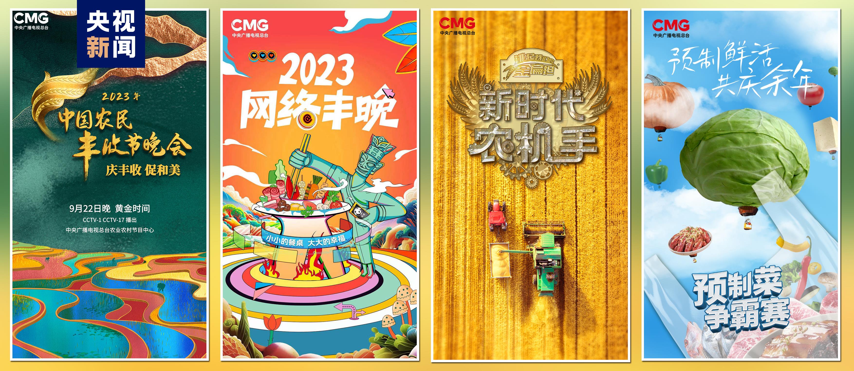 “豐收中國”融合傳播行動(dòng)啟動(dòng)！總臺(tái)“三農(nóng)”主題重點(diǎn)項(xiàng)目上新發(fā)布(圖4)