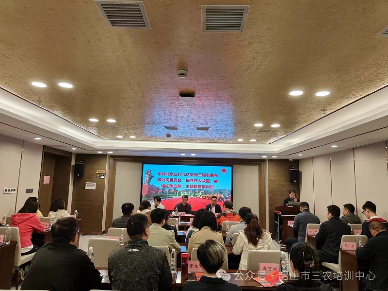 中共北京公科飛達(dá)交通工程發(fā)展有限公司委員會“探尋偉人故里，賡續(xù)紅色血脈”主題教育培訓(xùn)班在我中心順利開班(圖1)