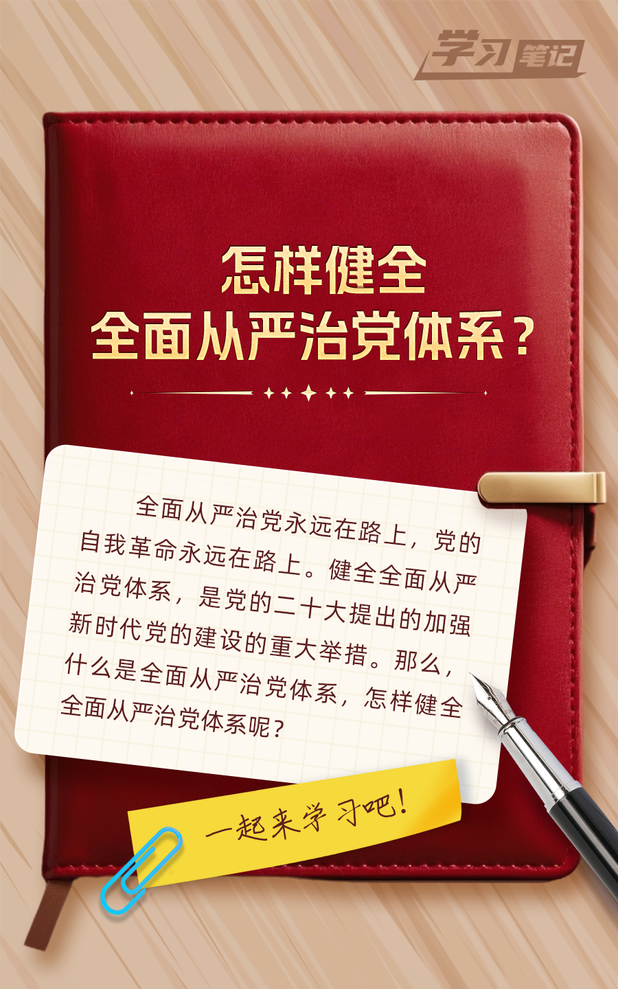 推進(jìn)全面從嚴(yán)治黨，重在真管真嚴(yán)(圖1)